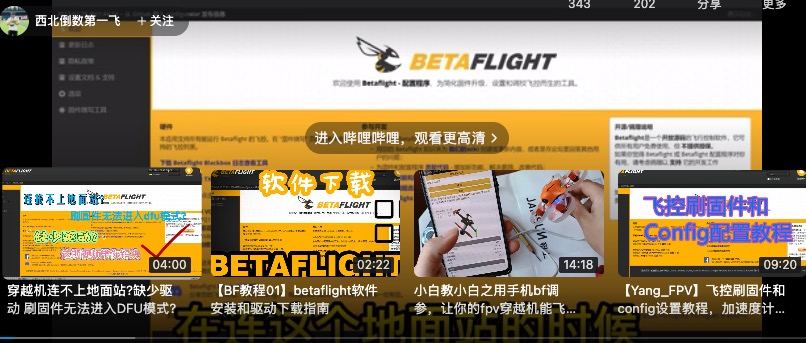 常见飞控解锁失败分析解决穿越机飞控连接不上bf地面站？地面站识别读取不了飞控？打开串口失败？usb不识别飞控？飞控没有COM口？常见飞控解锁失败分析解决