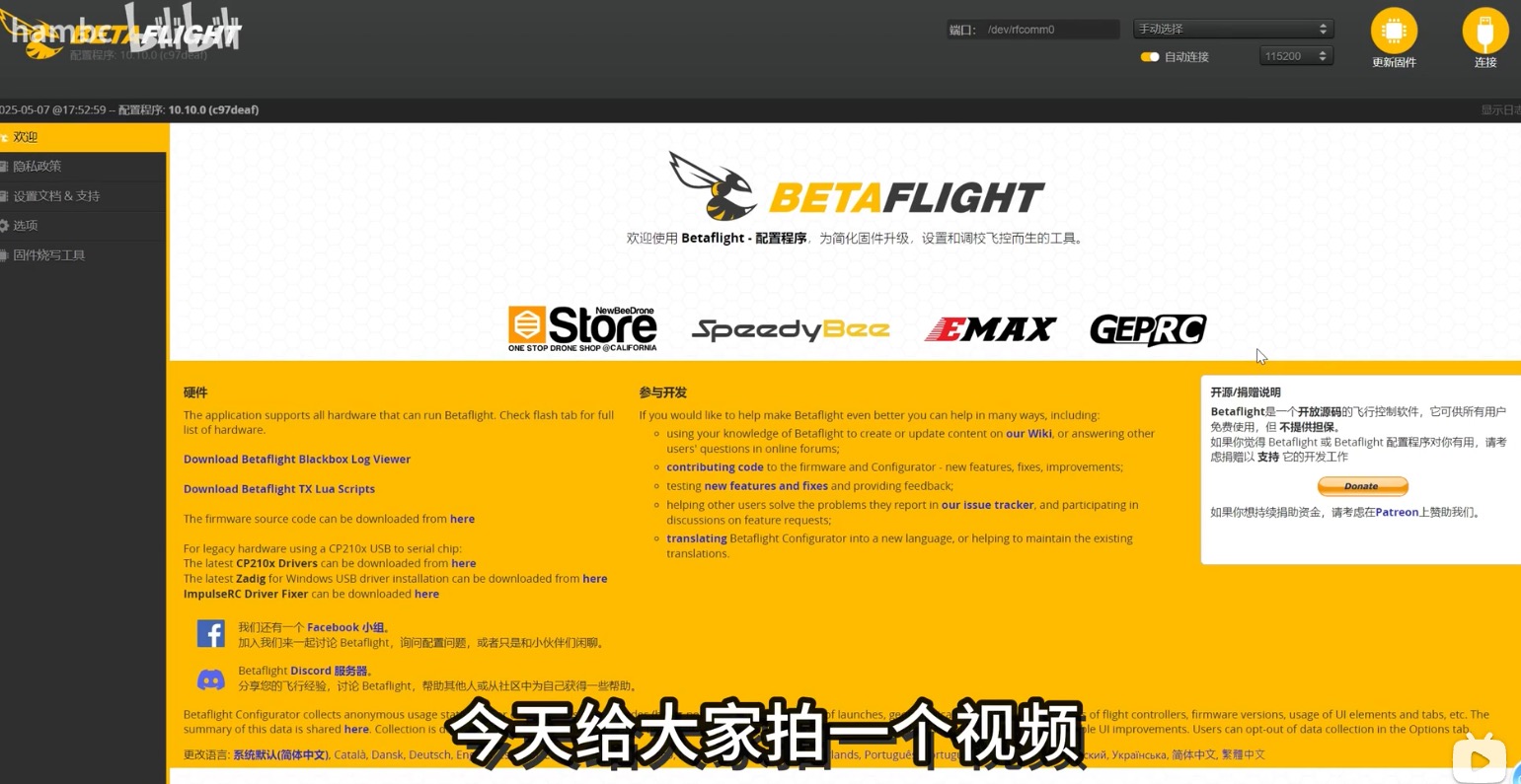 【教程】傻瓜式BetaFlight详解